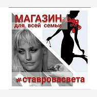 Светлана Ставрова