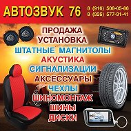 Автозвук76 Серпухов