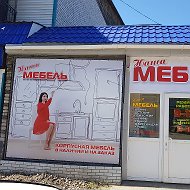 Наша- Мебель