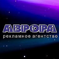 Аврора Реклама