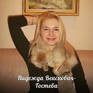 Надежда Венскович-гостева