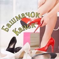 👠башмачок Канск