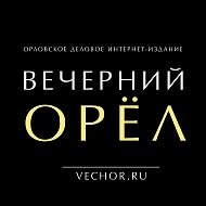 Вечерний Орел