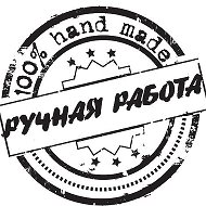 Ручная Работа