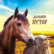 Дальний Хутор