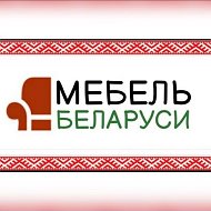 Мебель Беларуси