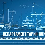 Департамент Тарифной