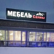 Саяны Мебельный