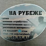 На Рубеже