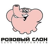 Розовый Слон