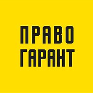 Правовая Гарантия