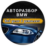 Авторазборка Бмв