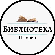 Библиотека П