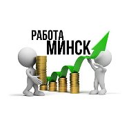 Работа Минск