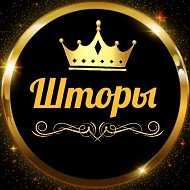 👑шторы И