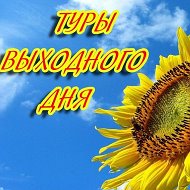 Туры Выходного