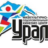 Урал Кинезио