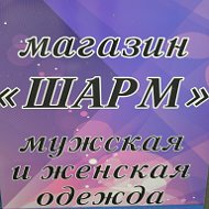 Шарм Мужская