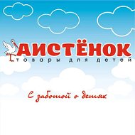 Аистёнок Детские