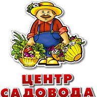 Центр Садовода