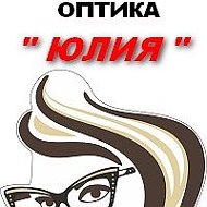 Оптика Юлия