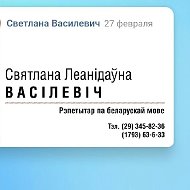 Светлана Василевич