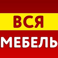 Вся Мебель