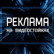 Видео Реклама