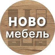 Новомебель Россия