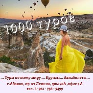 1000 Туров