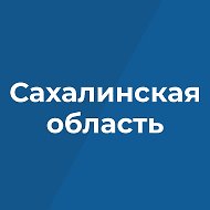 Сахалинская Жизнь