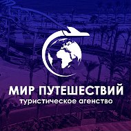 Турагентство Мир