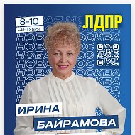 Ирина Байрамова