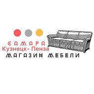 Мебель Самара-кузнецк-пенза
