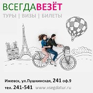 Всегда Везёт