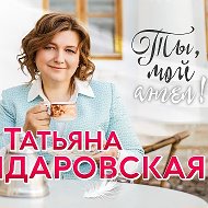 Татьяна Шандаровская