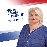 Лариса Тропкина