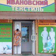 Ивановский Текстиль