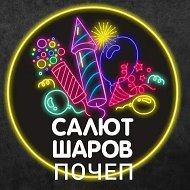 Салют Шаров