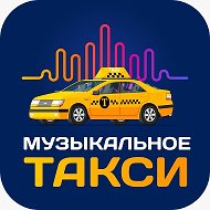 Музыкальное Такси