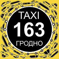 Такси 163