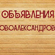 Объявления Новоалександровск