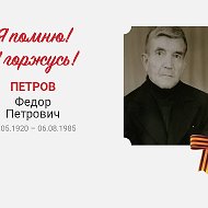 Евгений Петров