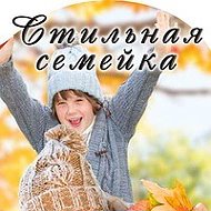 Стильная Семейка