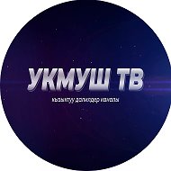 Укмуш Тв