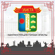 Город Элиста