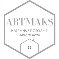 Artmaks Натяжные