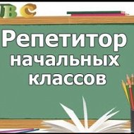 Репетитор 1-4