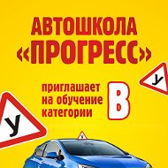 Автошкола Прогресс