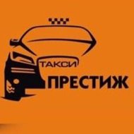 Такси Престиж